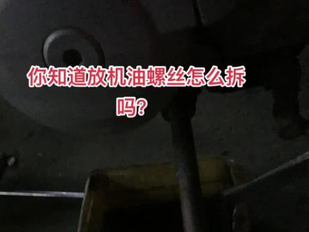 机油螺丝都是顺时针方向是上。逆时针方向是拆。记好了,这几天来了好几个说放油螺丝拆不下来,原来是扭错方向了。最厉害的还有扭滑丝的。看看你中招了没有。#工业南路西口焦师傅