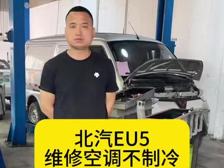 北汽Eu5空调压缩机不制冷#西安新能源三电系统维修 #西安专业维修汽车空调压缩机 #西安三电系统保养