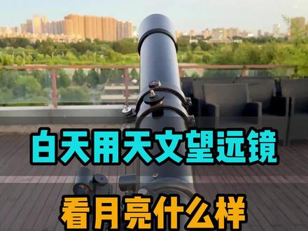 在白天用天文望远镜看月亮是什么样?#天文望远镜 #月亮 #月球 #天文