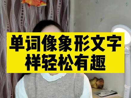教你一个像记象形文字一样方法记单词pull和push,学会了,记得点个赞哦!#零基础学英语 #每日英语 #跟我一起学英语