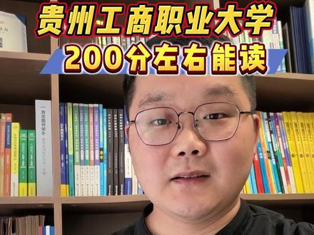贵州工商职业大学,200多分就能读! #这也能开播 #高考我来支招 #职业本科 #高考志愿 #选大学