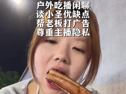 5.5 薇薇吃播 素颜户外闲聊,谈小圣的优缺点,帮烧烤店老板打广,泄露地址潦草下播(尊重主播隐私,不要吓唬主播,也不要擅自线下真实主播,保持人与人之间的尊重与距离)
#小圣 #薇薇 #直播回放
@all4u @小圣