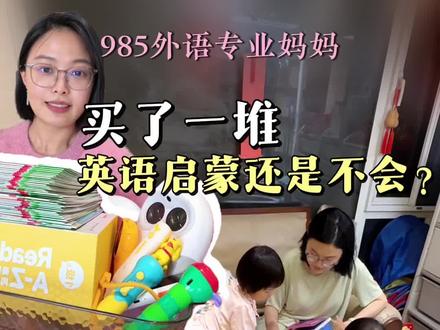 一条价值几万的视频,985外语专业妈妈的经验教训... 认真看完,能少走5年弯路。一条视频讲清楚娃「抵触英语的原因」和「无痛启蒙方法」,听完你会松一口气:哦~原来英语启蒙这么简单,原来英语绘本是这样读的!!#英语启蒙