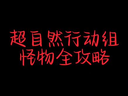 #超自然行动组 #超自然行动组怪物攻略 #超自然行动组攻略