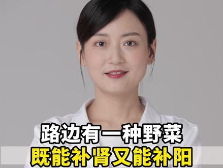 路边有一种野菜既,能补肾又能补阳 #医学科普 #关爱男性