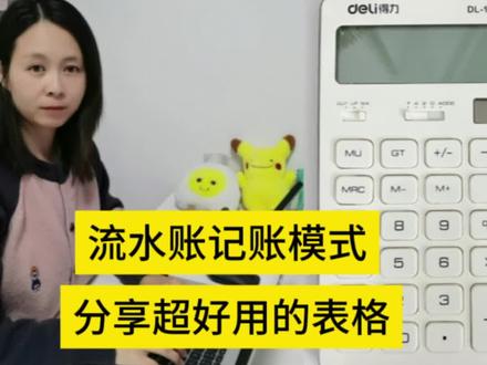 分享兼职会计流水账记账模式和好用的表格,赶紧点赞关注吧!(专注做内账流水账,线上可做)#真实生活分享计划 #个体户#内账 #流水账 #会计
