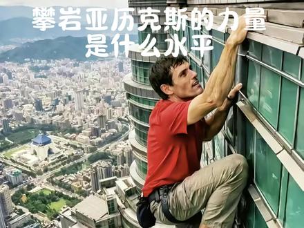 攀岩大神亚历克斯的力量水平 #力量 #攀岩 #耐力 #攀岩运动员