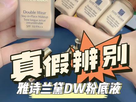 #雅诗兰黛dw粉底液 正装和小样对比,真实对比后你还会说小样和正装不一样吗?#大牌小样 #护肤