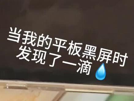 殿下,请不要忘了我… 当我的平板黑屏时,发现了一滴💧(原创:@辣条味汽水🥤 )#袁基 #转场 #落泪 #平板上有一滴水