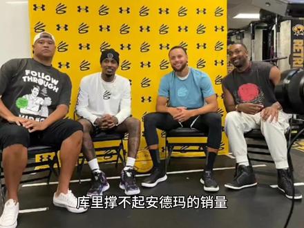 库里撑不起安德玛的销量,他还在打球都下滑了那退役之后呢