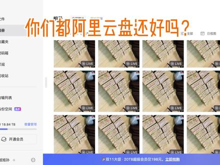从测试版一路走来,阿里云盘第n次bug,备份live照片会分成所有帧来备份图片,一张图片备份几十几百张图片#阿里云盘 #备份照片 #bug #解决问题