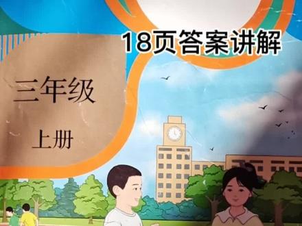 人教版教材,小学数学,三年级上册,练习题答案讲解参考 #人教版 #小学数学 #语文 #三年级上册