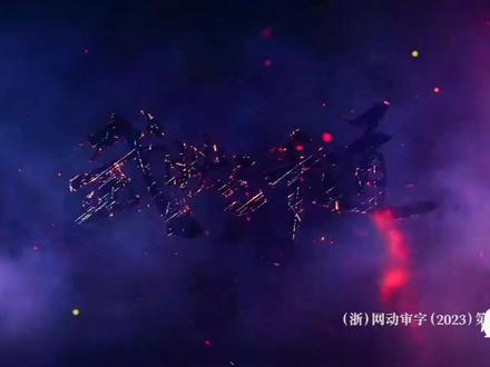 国漫剪辑#武映三千道 25
