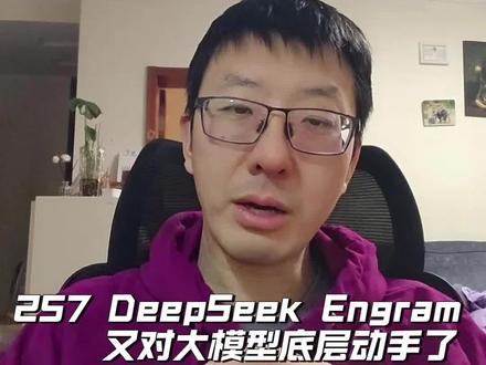 DeepSeek Engram又对大模型底层动刀了 大家好,DeepSeek最近是大招频出,新模型肯定不远了。今天又发了个新论文,叫 Engram。
干什么的呢?大家可以先想一下戴安娜王妃是谁这个问题
对我们来说,这是从记忆里直接调取一个已知事实。但对于今天的大语言模型(LLM)来说,它得像现场组词造句一样,一层一层地分析“戴安娜”、“王妃”、“威尔士”这些词,通过复杂的注意力机制和神经网络计算,才慢慢“理解”并拼凑出这个实体。它在用"算"来模拟"记"。
这其实是当前大模型架构的一个根本性bug。#人工智能 #deepseek #Engram