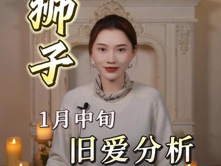 【狮子座】旧爱分析1月11日 ~1月20日#星座 #狮子座 #爱情运势 #分手 #感情问题