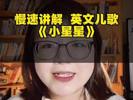 英文儿歌《小星星》Twinkle twinkle little star,慢速讲解和领唱。不会唱,不理解歌词的妈妈们看过来#英文儿歌#小星星#双语启蒙 #英文歌教学
