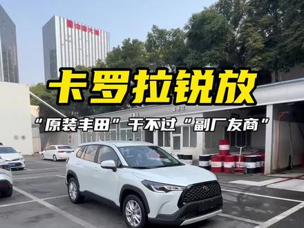 卡罗拉锐放为什么卖不过锋兰达?#一汽丰田 #锐放 #卡罗拉锐放