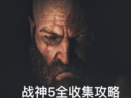 #游戏攻略 #战神诸神黄昏 #分享游戏快乐
战神5全收集攻略 斯瓦塔尔法海姆 奥尔范格湿地 传说 危险的路