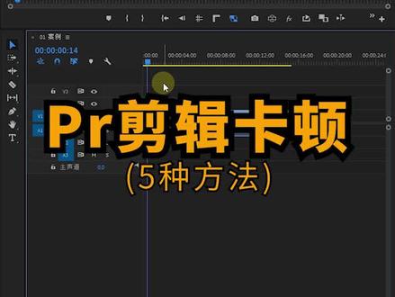 #pr教程 缓解剪辑卡顿-5种方法