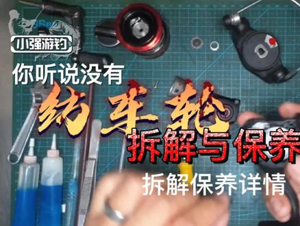 纺车轮拆解全解析,保养重点都在视频中,简单非常,详细流程 #纺车轮 #路亚 #纺车轮保养流程