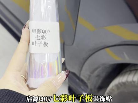 第198集|启源Q07雷射七彩叶子板贴纸#长安汽车#长安启源#启源Q07