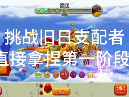 挑战饥饿龙boss:旧日支配者