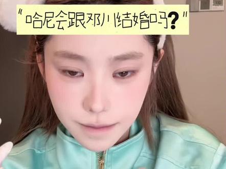 @史哈尼 @邓川 #美妆教程 #女生的分享欲 #邓川哈尼 #恋爱日常