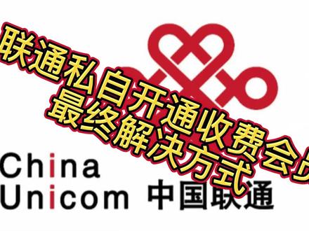 最终解决方式开了,大家以后遇到这类事情,千万不能轻易妥协,一定要捍卫自己的权利!!!#中国联通 #中国联通客服 #原创 #联通私自开通业务 #合法维护权益 @中国联通 @中国联通客服