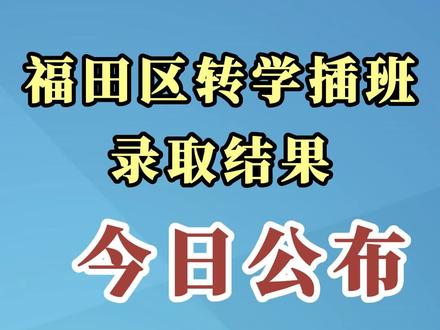 23年福田区转学插班结果今天出来#转学 #插班