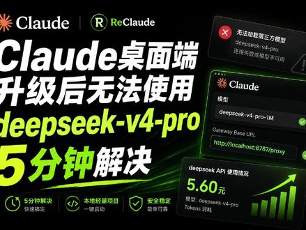 5分钟Claude桌端升级deepseek-v4-pro问题 Claude桌面端升级最新版后模型id前加claude前缀后,无法使用deepseek-v4-pro,5分钟解决#deepseek #claude #claude桌面端 #claude接deepseek #ai工具 #ai编程 #ai编程工具