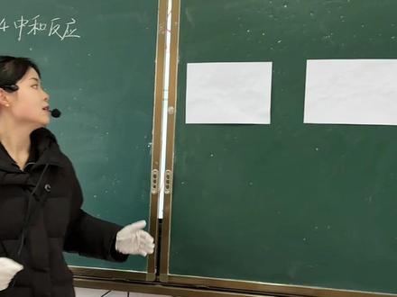 我们的心愿是世界和平 #化学 #中和反应 #世界和平