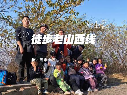 周六徒步老山西线,全程13公里#喜欢爬山🏃感受大自然的气息🍀 #亲近大自然的一天 #徒步 #亲子日常