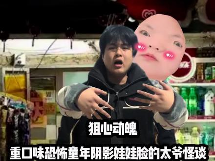 重口味恐怖童年阴影娃娃脸的太爷怪谈 想吃的可以来几单尝尝#恐怖 #灵异 #细思极恐 #一根猪