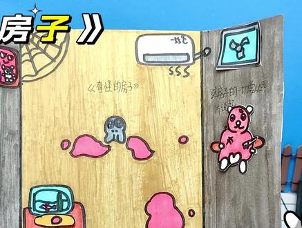 自制密室逃脱手工盲袋,逃离奇怪房子,一起来看看吧 #盲盒 #手工 #亲子 #自制 #创意手工