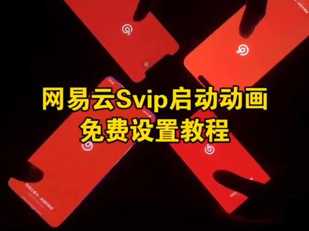 你们要的网易云svip启动动画设置详细教程来了 网易云svip启动动画怎么设置 网易云svip启动动画设置教程 网易云svip启动动画免费设置教程 网易云会员终身vip 网易云9级真的给永久vip吗 网易云 网易云瞳孔背景图 网易云背景图 网易云永久会员 网易云svip启动动画怎么设置 网易云音乐会员 网易云永久vip怎么获得 网易云音乐背景 网易云svip启动动画 网易云音乐 网易云黑胶svip启动动画 网易云svip开屏动画 #网易云svip开屏动画 #网易云svip启动动画怎么设置 #剪映 #网易云svip启动动画 #网易云启动动画设置教程 网易云启动动画 网易云启动动画设置教程 网易云启动动画免费设置教程