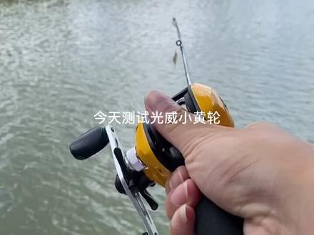 #微物路亚 今天给大家推荐一个入门级的水滴轮,光威小黄轮一个字就是爽!!@DOU+小助手