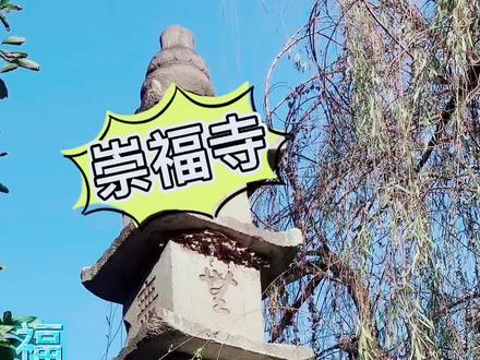 #福安 唐代古刹之(三)崇福寺你去过吗#历史古迹 #家乡美景