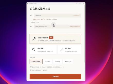 130期,免费开源公文排版神器!批量规整 Word 错乱格式,办公效率翻倍#公文排版 #Word批量格式调整 #开源办公工具 #WPS排版技巧 #文书规范化处理