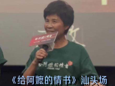 《给阿嬷的情书》汕头场映后如姨清唱Diamonds~太可爱啦 一定要看到最后!结尾还有惊喜!!!
汕头现场很多小伙伴见证如姨清唱<Diamonds>
真的太可爱了~
我现在脑海中仍循环着“帅了个呆门”~
#电影给阿嬷的情书 #给阿嬷的情书 #如姨 #英文歌 #汕头