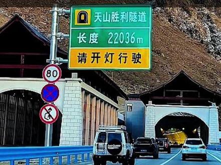 天山胜利隧道 是世界最长的高速公路隧道,全长22.13 公里,位于新疆 G0711 线乌鲁木齐至尉犁高速公路中段,于2025 年 12 月 26 日随乌尉高速全线通车运营,彻底打破了天山南北的交通壁垒。通车后,驾驶员只需 20 分钟即可穿越天山腹地,告别了以往翻越天山的颠簸与危险。这条隧道不仅是一项超级工程,更是连接南北疆人民情感的纽带,为新疆的稳定发展和长治久安注入强大动力。#中国超级工程#中国国家地理#天山#隧道 #大国重器 @DOU+小助手 @抖音小助手
