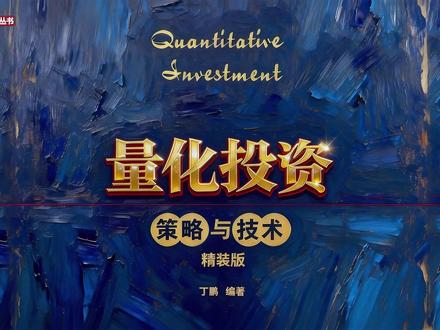 经典书籍《量化投资》精读: 丁鹏老师的《量化投资》为我们清晰地描绘了一条从散户思维到系统化投资的升级路径。全书首先推动了一场根本性的思维革命,从依赖感觉转向依靠规则与系统。接着深入讲解了构建系统“大脑”所需的各类策略模型,如趋势跟踪与均值回归。然后强调了确保系统生存的风险管理与资金管理原则,这是长期盈利的保险丝。进而揭示了系统运转的燃料——数据与因子分析,以及如何从中提炼阿尔法。更进一步,探讨了让系统具备环境自适应能力以应对市场变化。最终回归到交易者自身的修炼,强调纪律、信任与持续学习才是系统成功的最终基石。这本书不承诺一夜暴富,它提供了一套将投资转化为可管理、可复制、可进化的科学流程的完整框架,让普通人也有可能凭借理性与纪律,在市场中获取稳健的长期回报。#读书成长 #财富思维 #投资理财 #书籍推荐 #量化投资