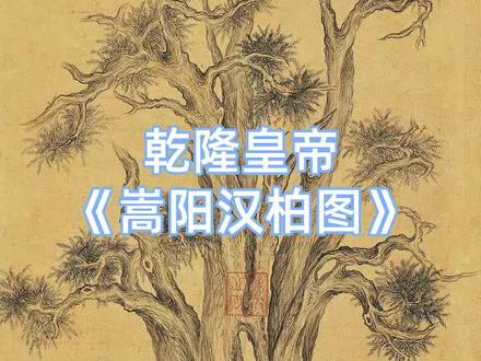 乾隆皇帝《嵩阳汉柏图》