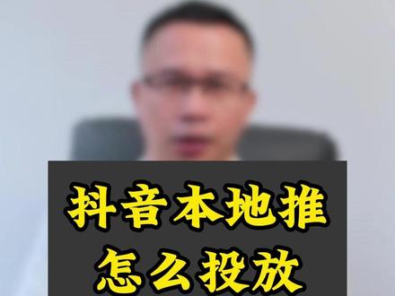 抖音本地推怎么投放?投放费用是多少?抖音本地推广告入口在哪里 #巨量引擎 #巨量广告 #抖音广告#抖音广告代运营 #本地推