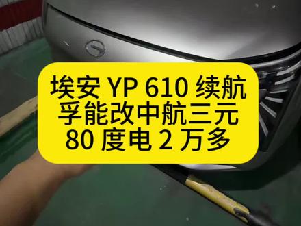 埃安 YP 610 续航
孚能改中航三元
80 度电 2 万多#埃安 #新能源动力电池更换 #新能源汽车维修 #新能源动力电池维修 #埃安yplus