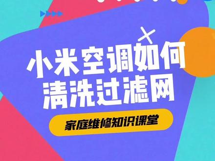 小米空调如何清洗过滤网?#小米空调 #空调清洗 #空调过滤网 @DOU+小助手 @抖音小助手