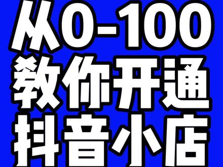 从0-100教你开通抖音小店,注册抖音小店保姆级的教程