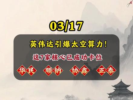 英伟达引爆太空算力!,这7家核心已成功卡位! #太空算力 #股市 #涨停