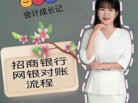 招商银行银企对账流程#网银对账 #公户 #会计实操 #会计小白