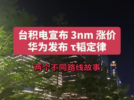 台积电 3nm 涨价,华为发布韬定律,看看两个故事路线 #台积电 #华为 #先进封装 #芯片 #投资
