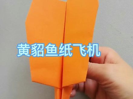黄貂鱼纸飞机#亲子手工diy #折纸#创意手工#简单易学 #纸飞机的520种折法